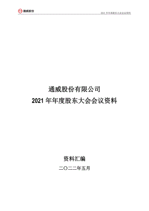 通威股份：通威股份有限公司2021年年度股东大会会议材料.PDF