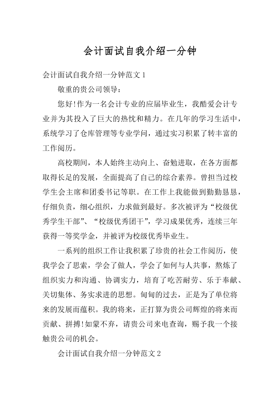 会计面试自我介绍一分钟最新.docx_第1页