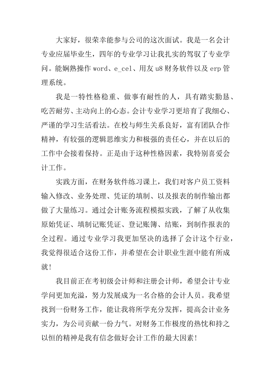 会计面试自我介绍一分钟最新.docx_第2页