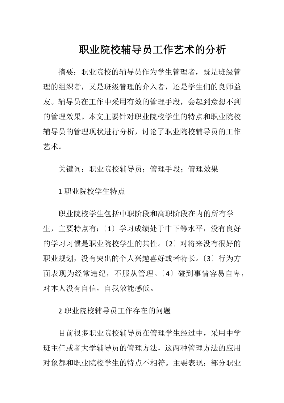 职业院校辅导员工作艺术的分析.docx_第1页