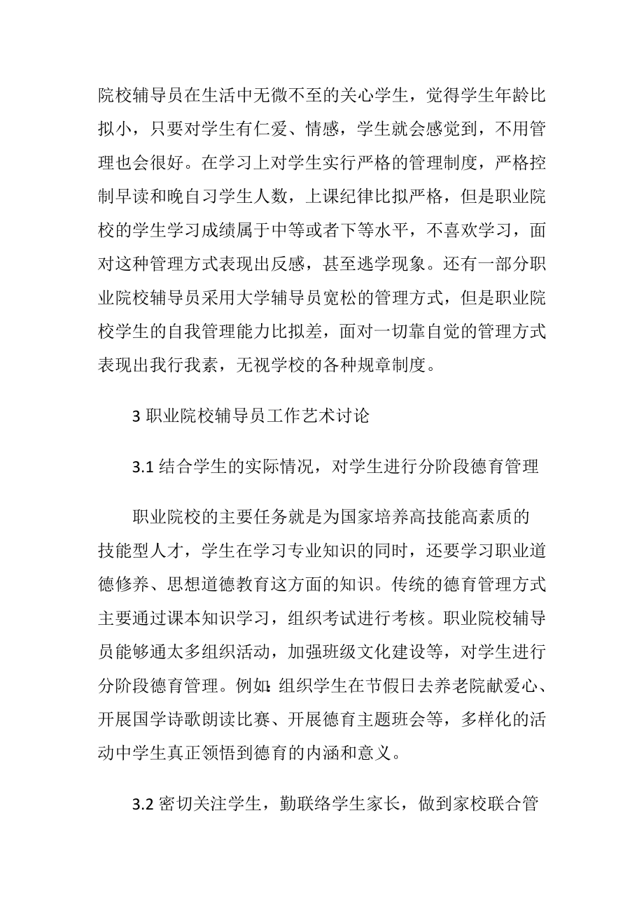 职业院校辅导员工作艺术的分析.docx_第2页