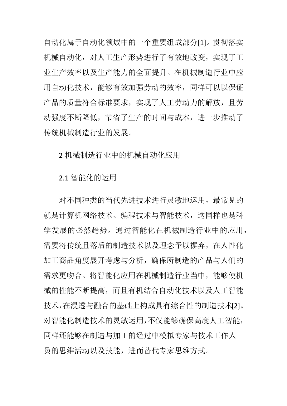 机械自动化在机械制造中的应用处径-精品文档.docx_第2页