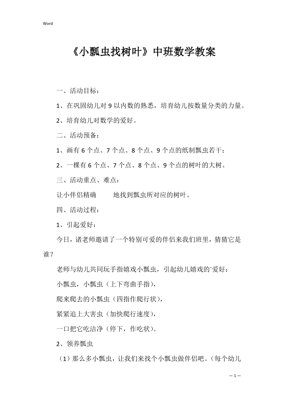 《小瓢虫找树叶》中班数学教案_2.docx_第1页