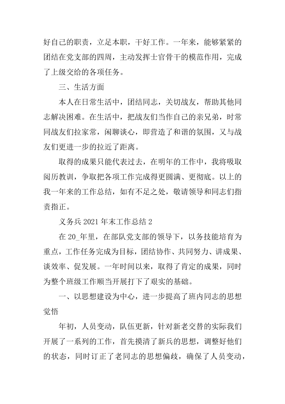 义务兵2021年末工作总结十篇汇总.docx_第2页