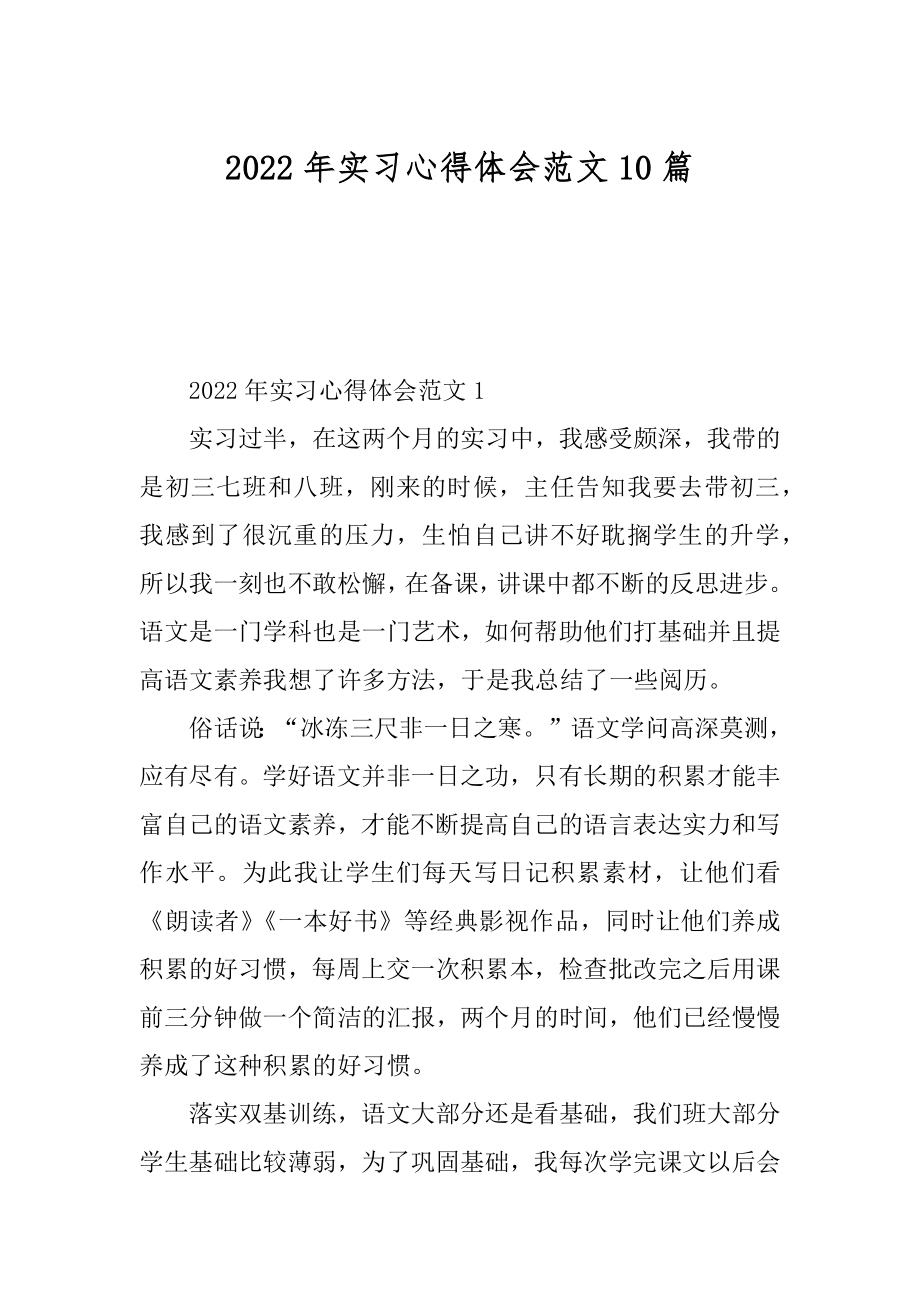 2022年实习心得体会范文10篇精选.docx_第1页