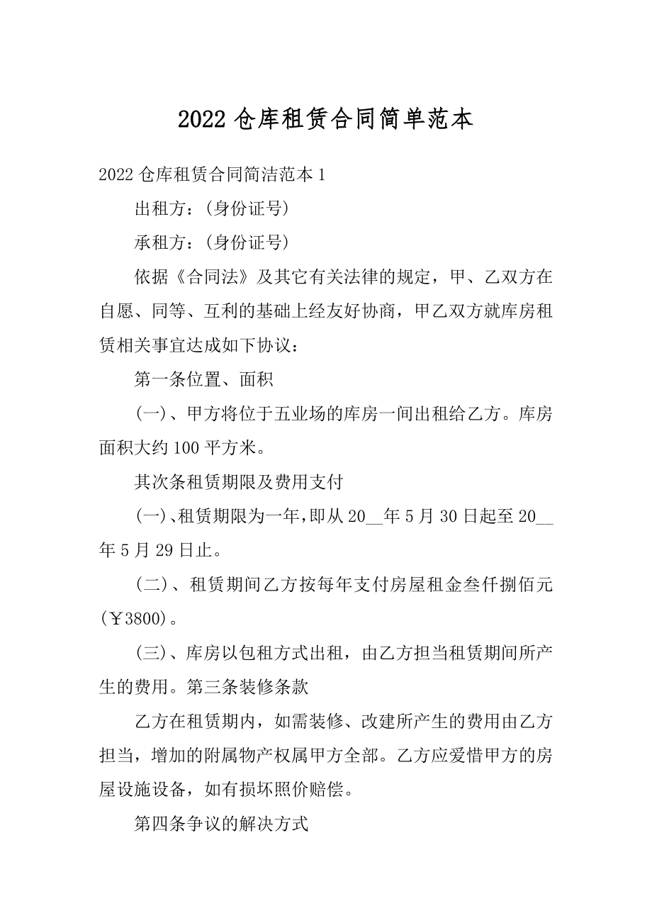 2022仓库租赁合同简单范本精编.docx_第1页