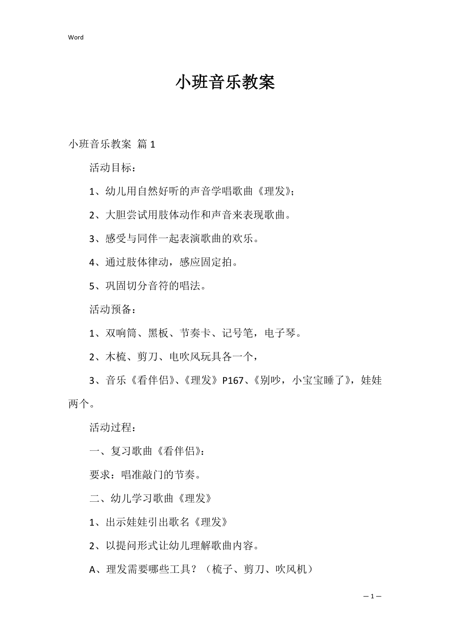 小班音乐教案_3.docx_第1页