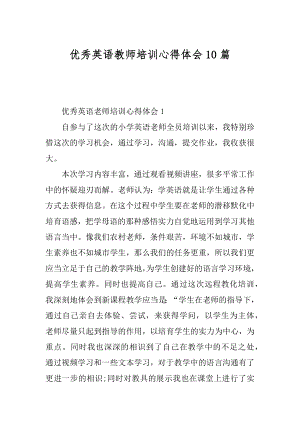 优秀英语教师培训心得体会10篇汇总.docx