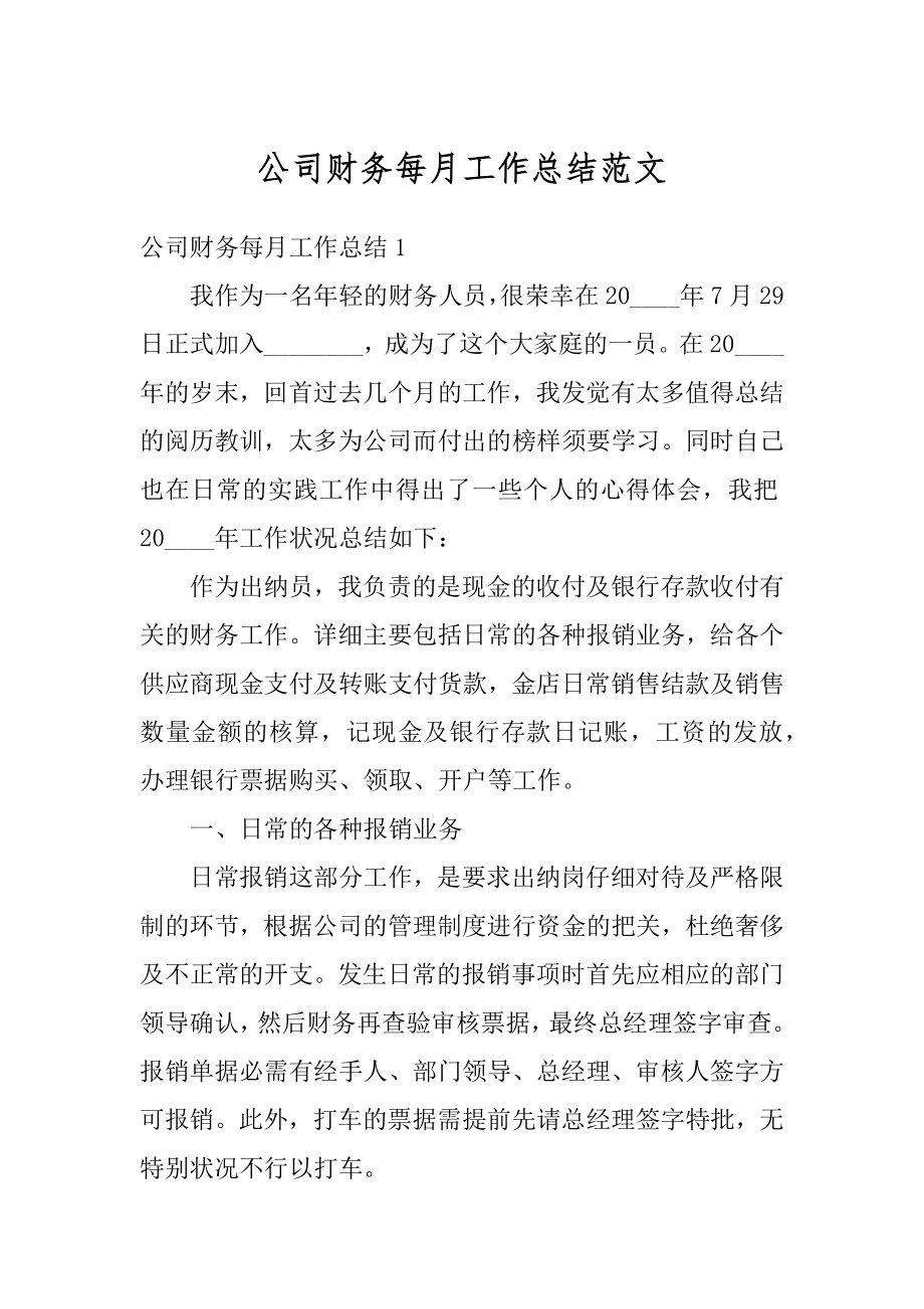 公司财务每月工作总结范文精选.docx_第1页