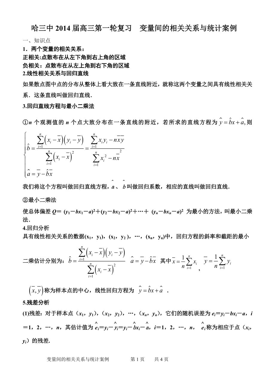 3变量间的相关关系与统计案例2014.doc_第1页