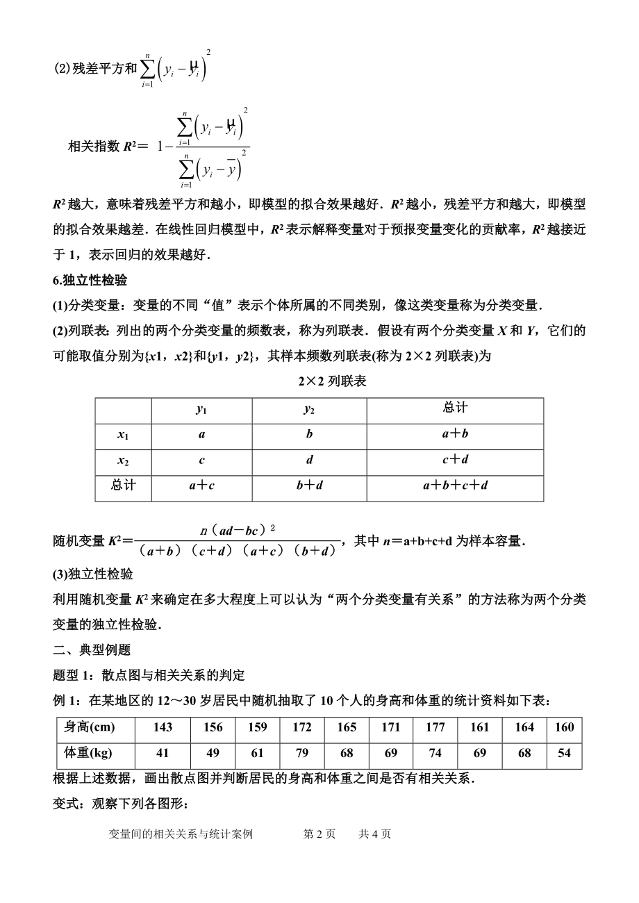 3变量间的相关关系与统计案例2014.doc_第2页