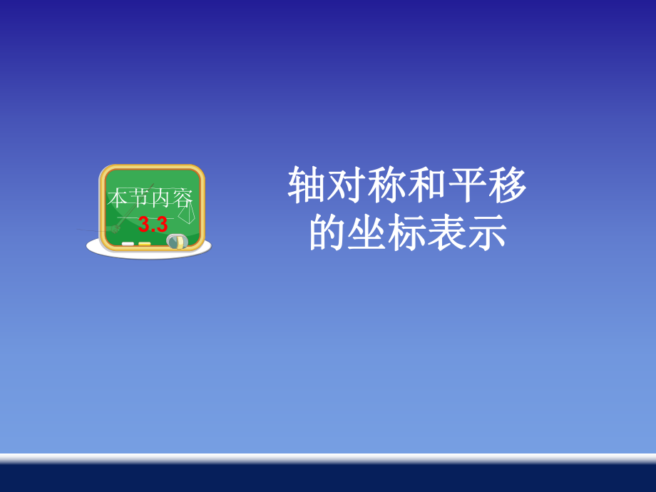 33轴对称和平移的坐标表示2.ppt_第1页