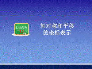 33轴对称和平移的坐标表示2.ppt