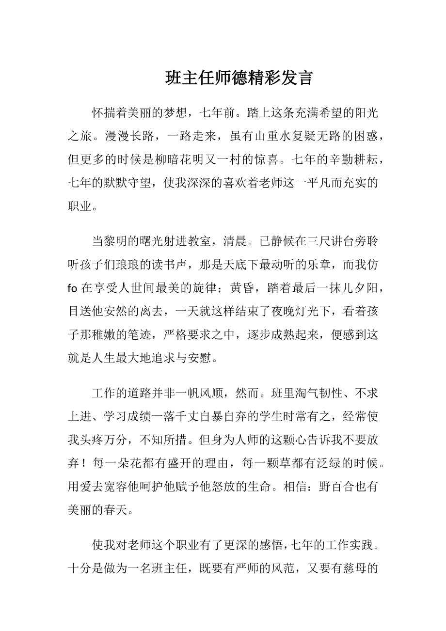 班主任师德精彩发言.docx_第1页