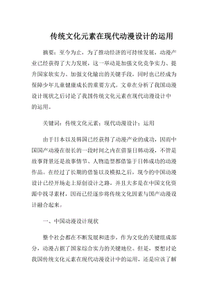 传统文化元素在现代动漫设计的运用.docx