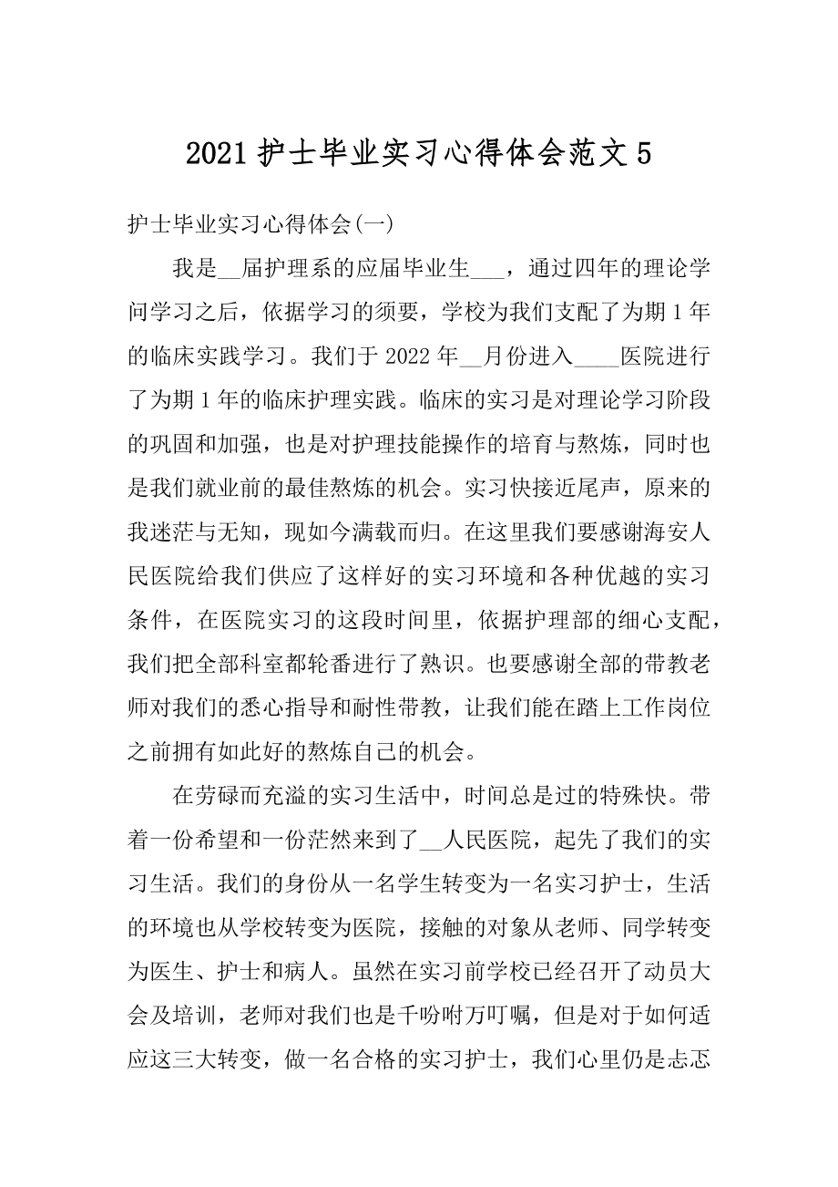 2021护士毕业实习心得体会范文范例.docx_第1页