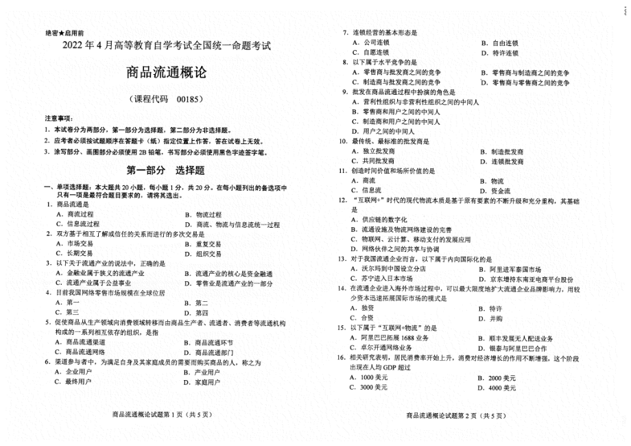 2022年4月自考试题00185商品流通概论.pdf_第1页