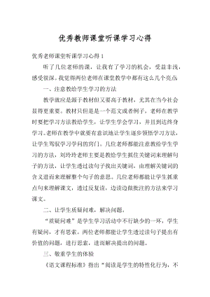 优秀教师课堂听课学习心得精编.docx