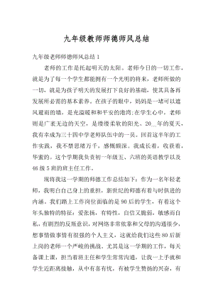 九年级教师师德师风总结最新.docx