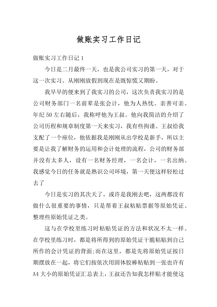 做账实习工作日记精选.docx_第1页