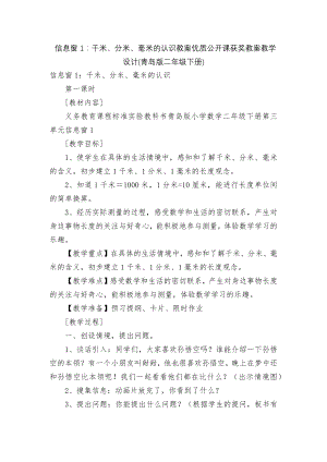 信息窗1：千米、分米、毫米的认识教案优质公开课获奖教案教学设计(青岛版二年级下册).docx