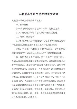 人教版高中语文劝学的课文教案精选.docx