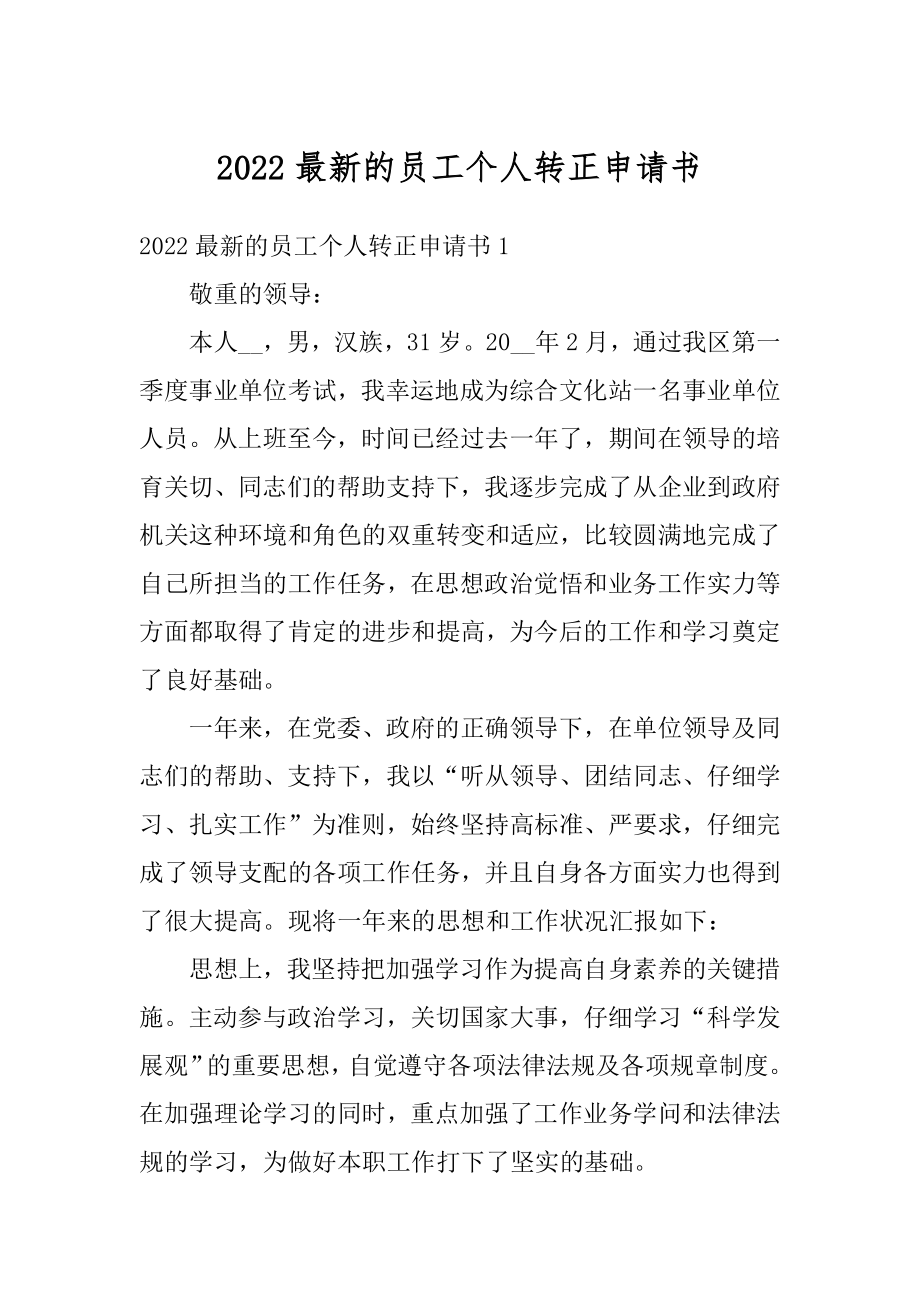 2022最新的员工个人转正申请书范文.docx_第1页