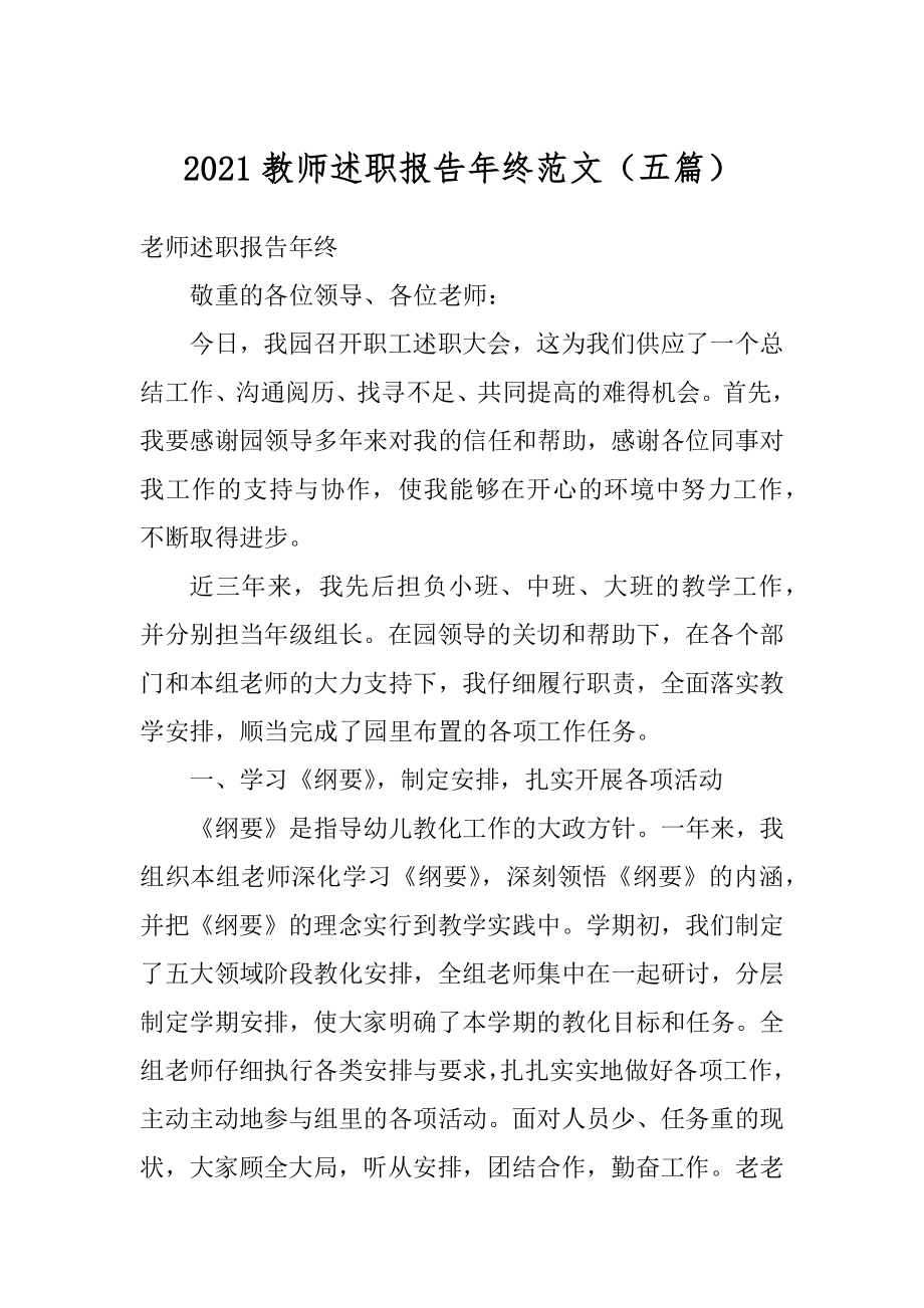 2021教师述职报告年终范文（五篇）范文.docx_第1页