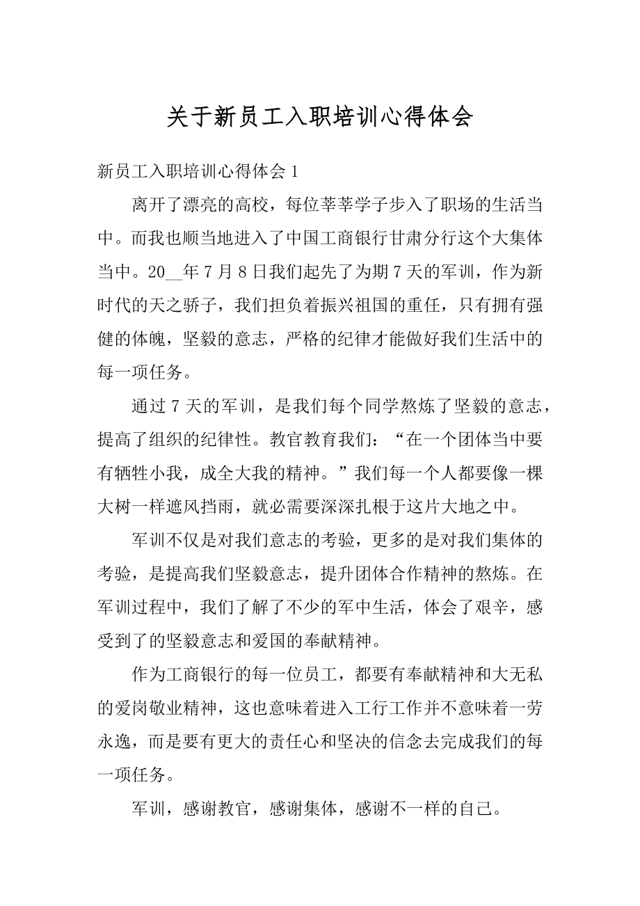 关于新员工入职培训心得体会例文.docx_第1页