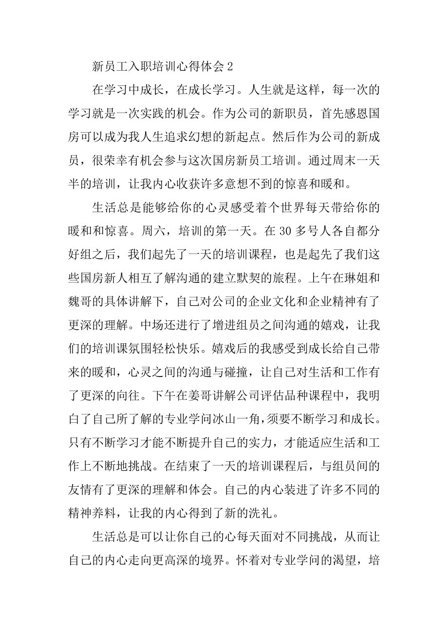 关于新员工入职培训心得体会例文.docx_第2页