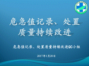 危急值记录、处置质量持续改进-PDCAppt课件.pptx