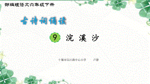 六年级下册语文课件-《浣溪沙》部编版（共11张PPT）.pptx