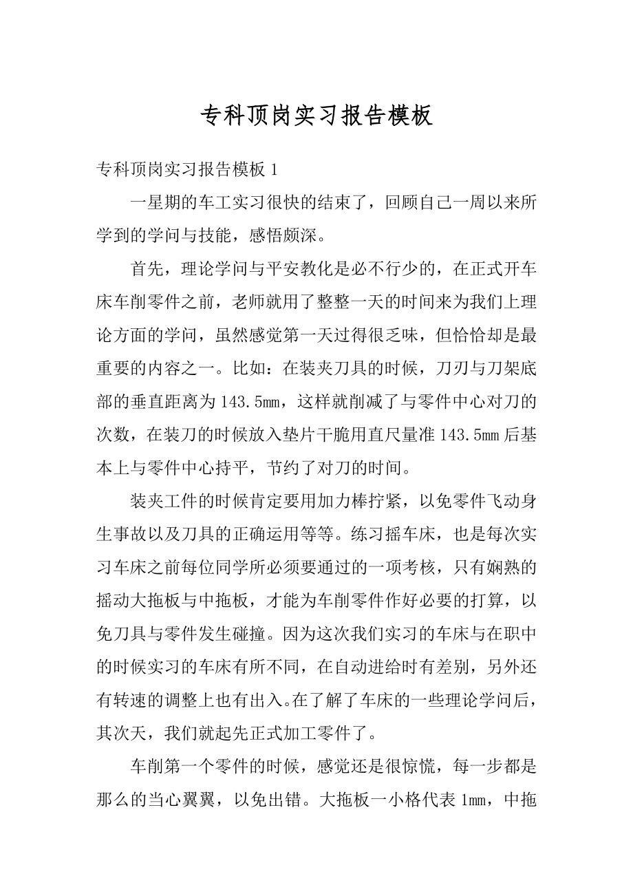 专科顶岗实习报告模板最新.docx_第1页