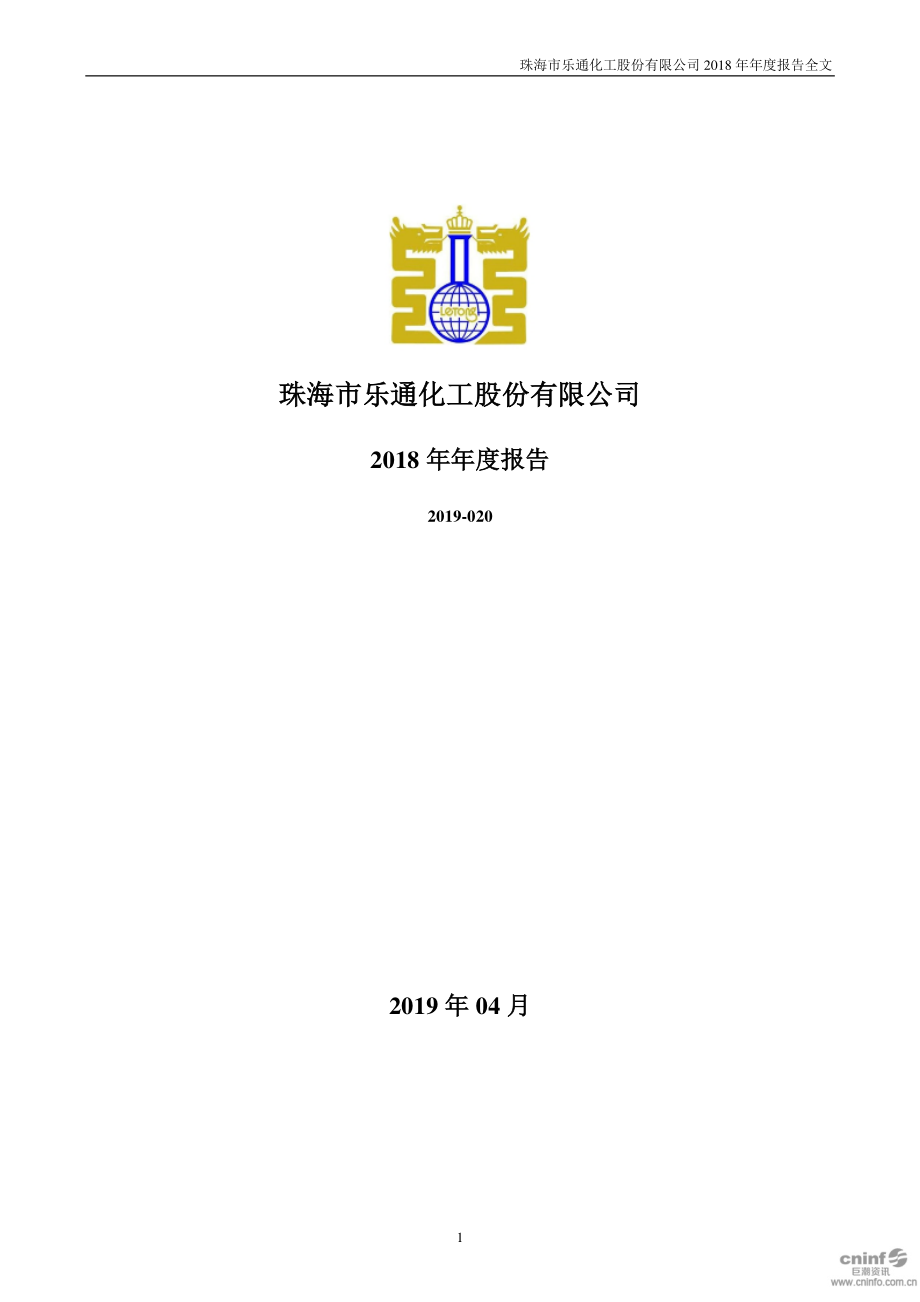 乐通股份：2018年年度报告（更新后）.PDF_第1页