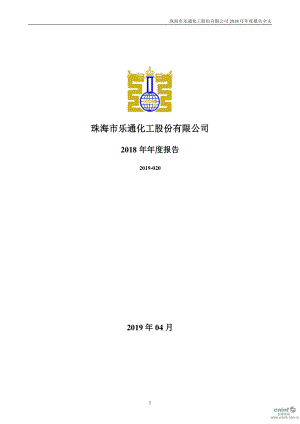 乐通股份：2018年年度报告（更新后）.PDF