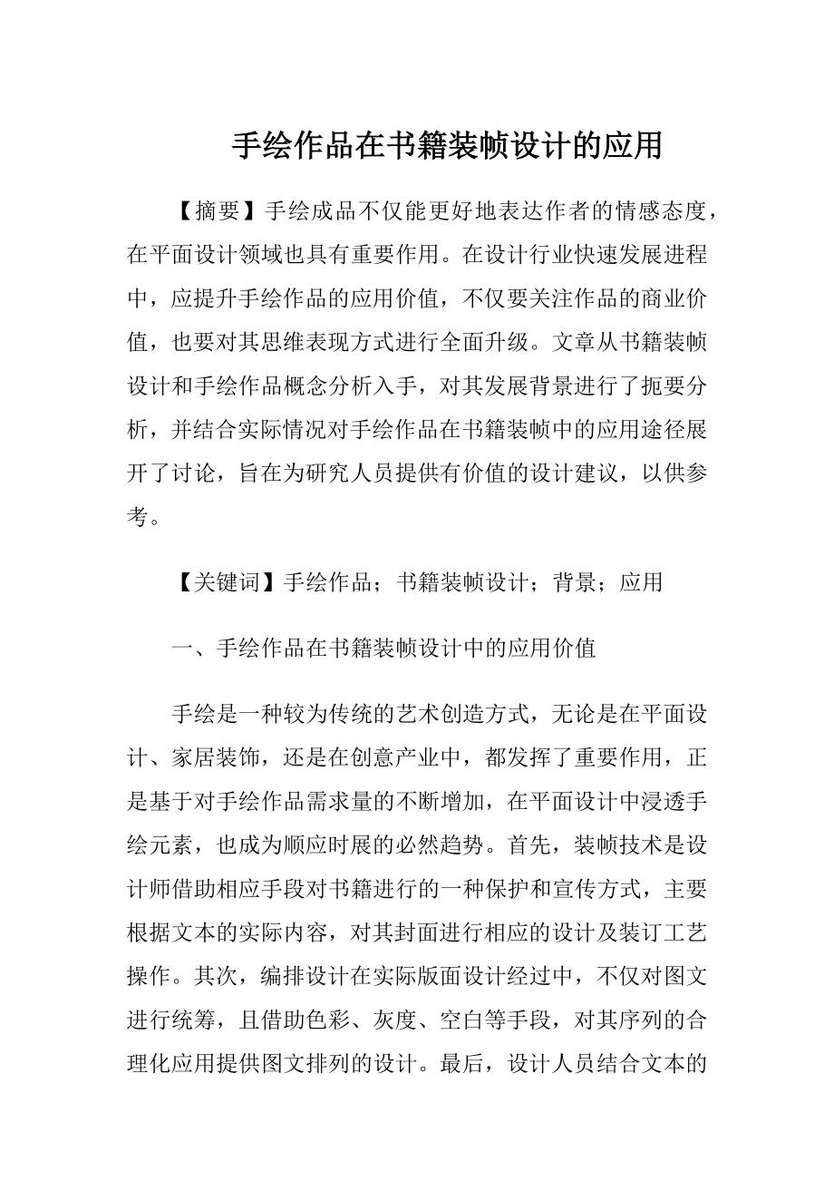 手绘作品在书籍装帧设计的应用-精品文档.docx_第1页