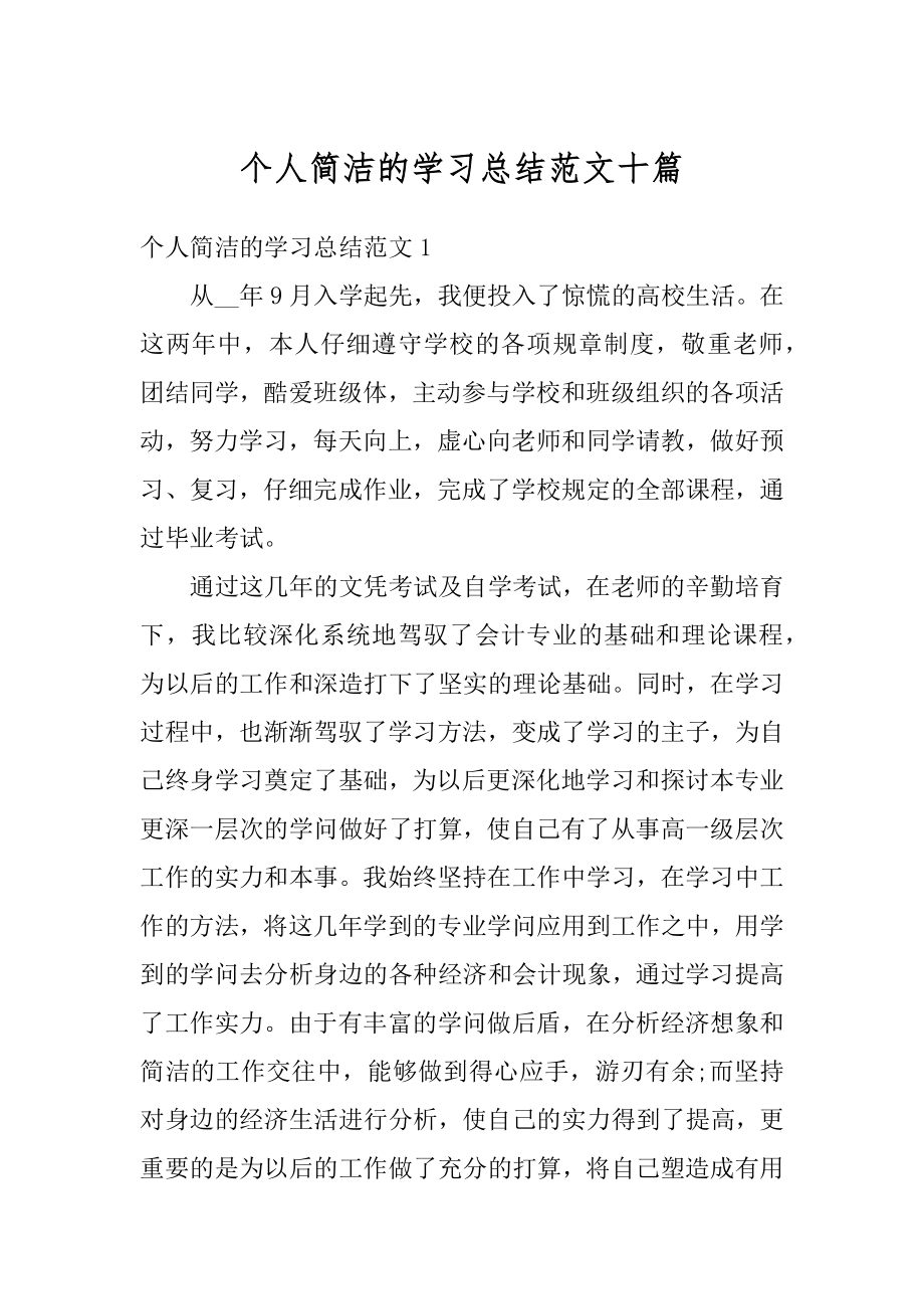 个人简洁的学习总结范文十篇范文.docx_第1页