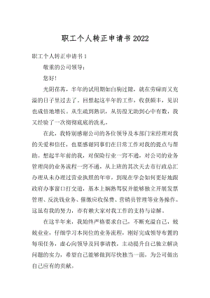 职工个人转正申请书范文.docx