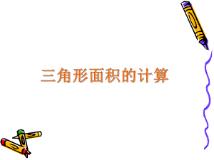 三角形面积计算说课课件.ppt