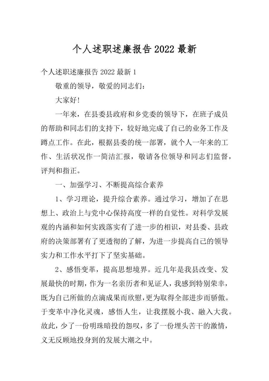 个人述职述廉报告2022最新精编.docx_第1页