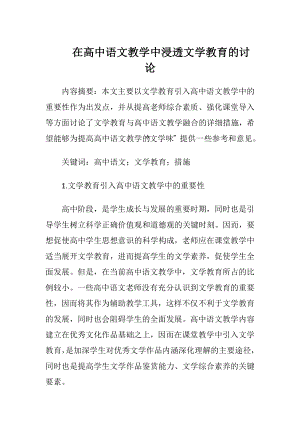 在高中语文教学中浸透文学教育的讨论.docx