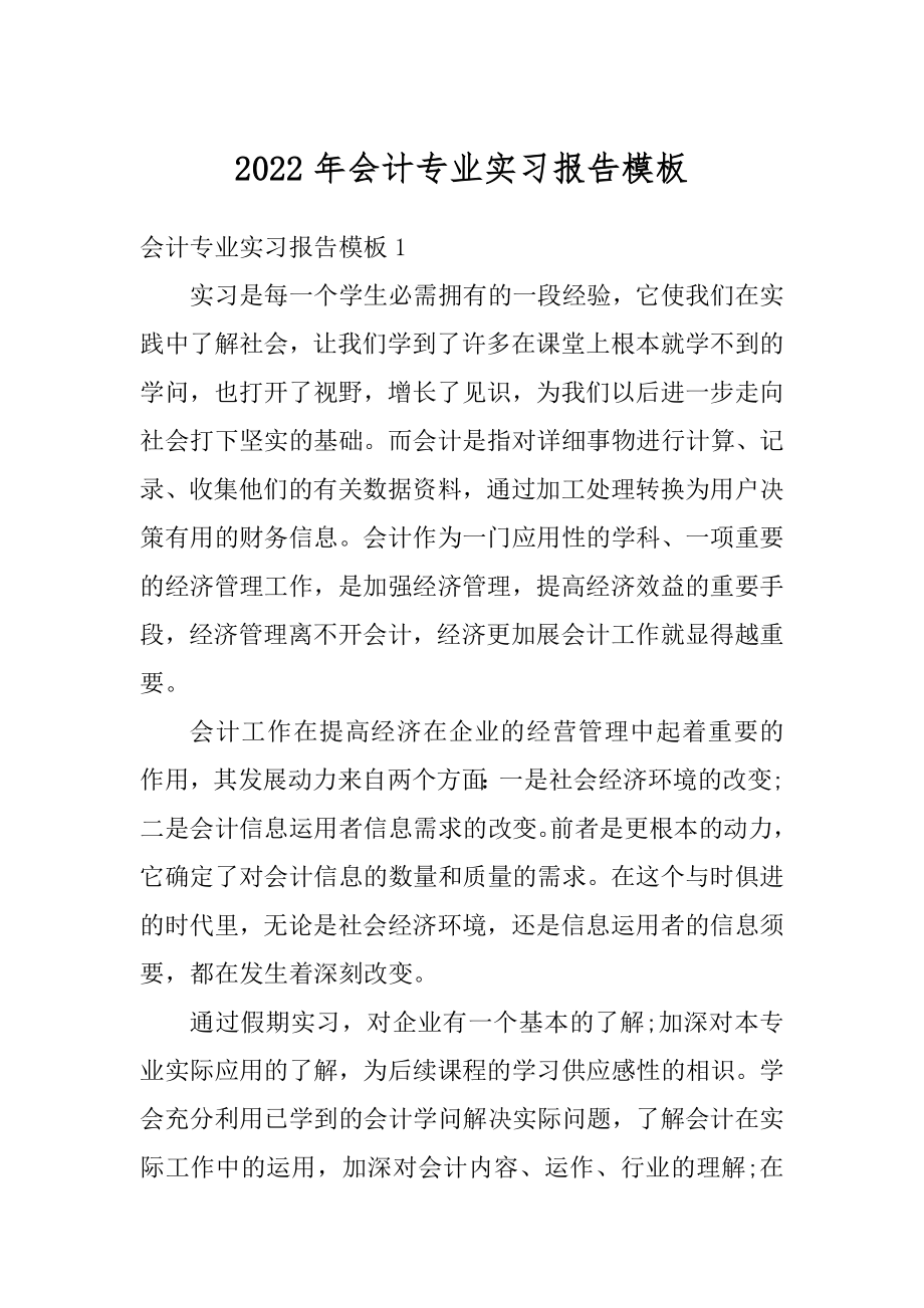 2022年会计专业实习报告模板例文.docx_第1页