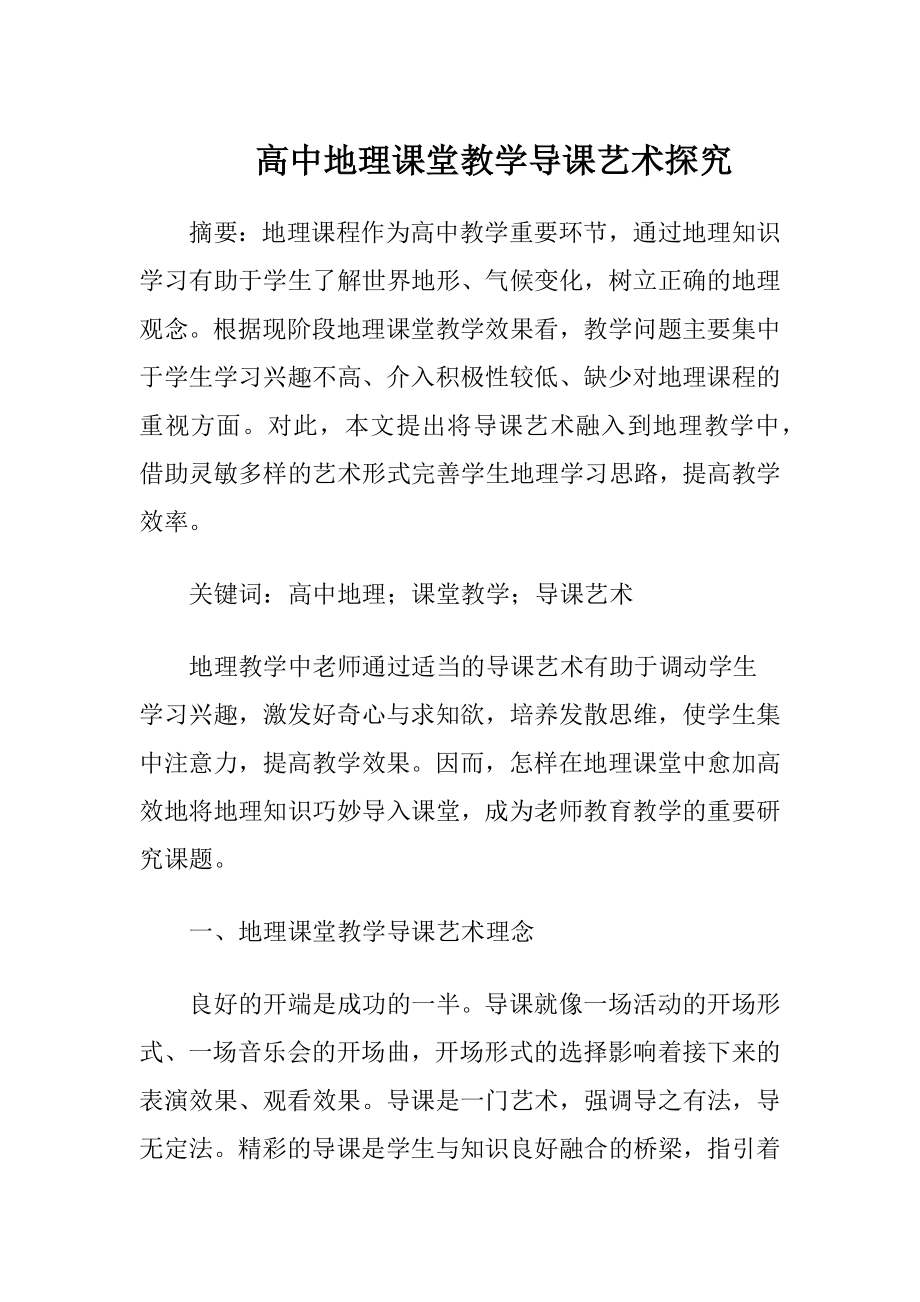 高中地理课堂教学导课艺术探究（精品）.docx_第1页