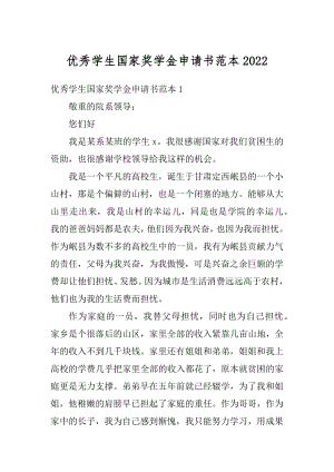 优秀学生国家奖学金申请书范本汇编.docx