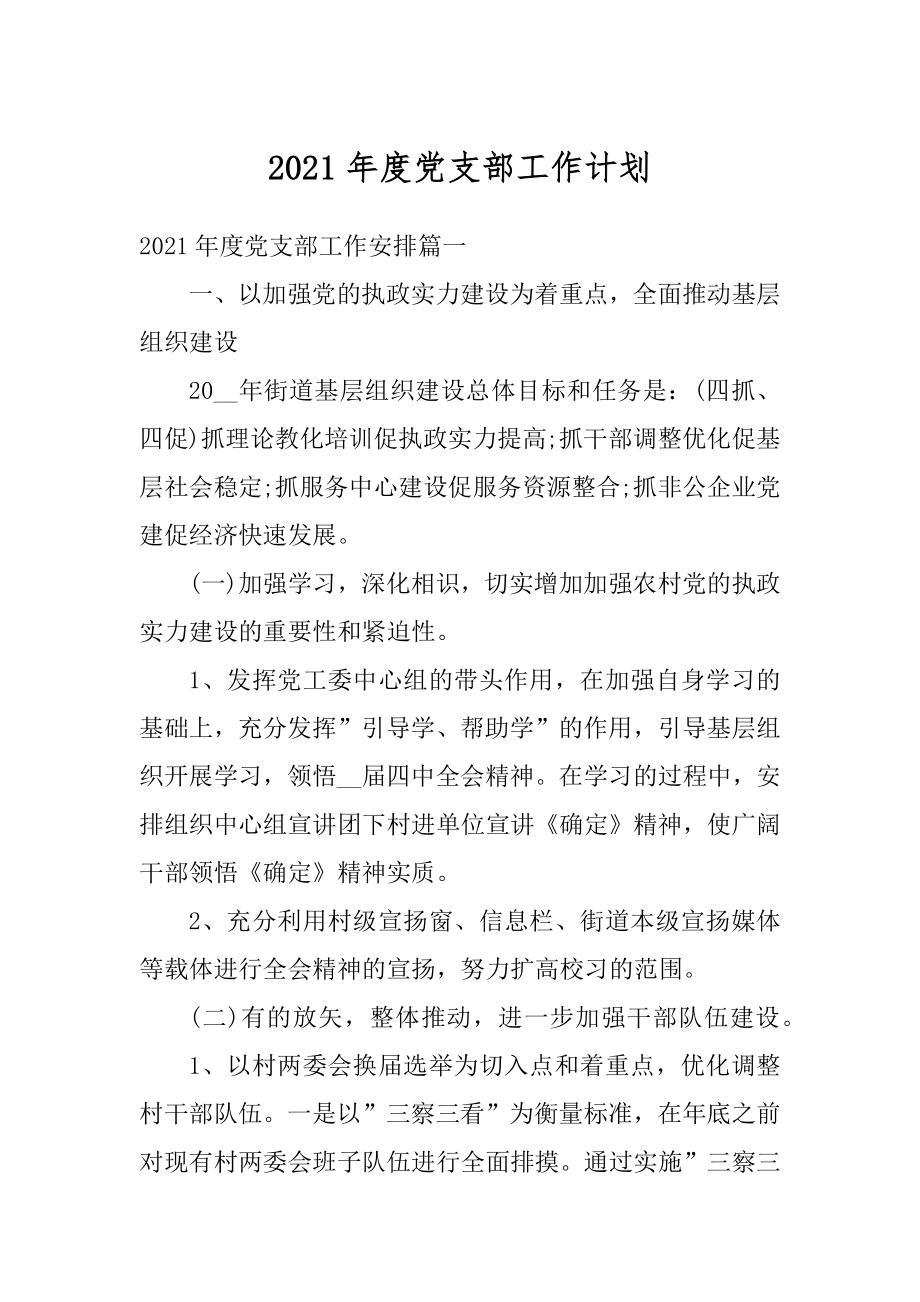 2021年度党支部工作计划精选.docx_第1页