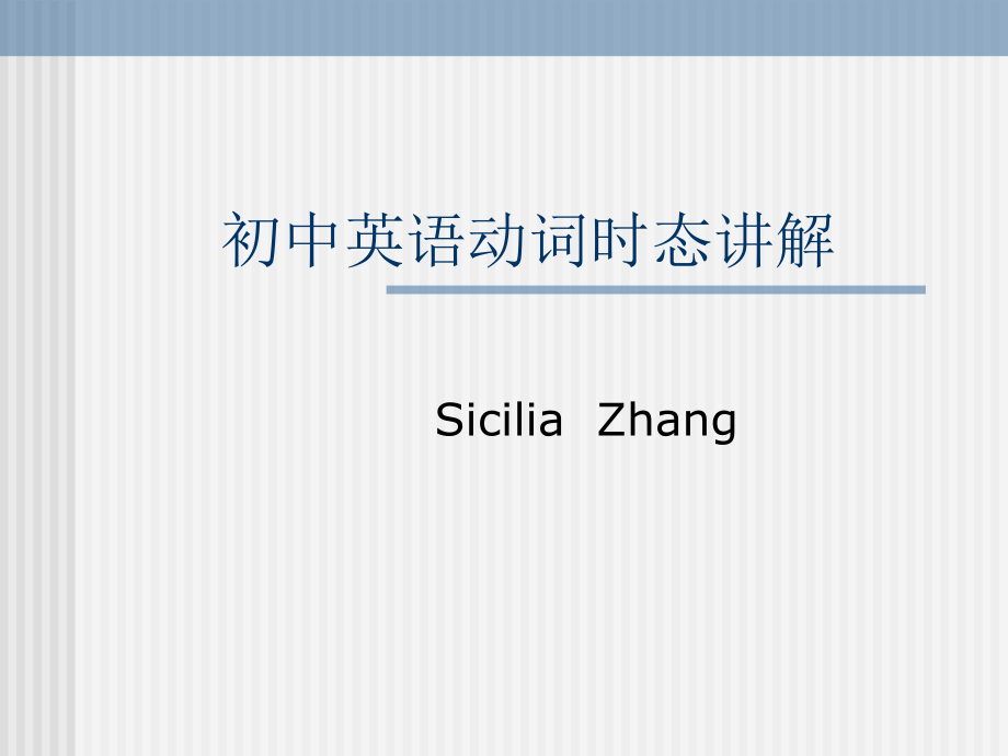 中考英语动词时态复习PPT课件(新目标).ppt_第1页