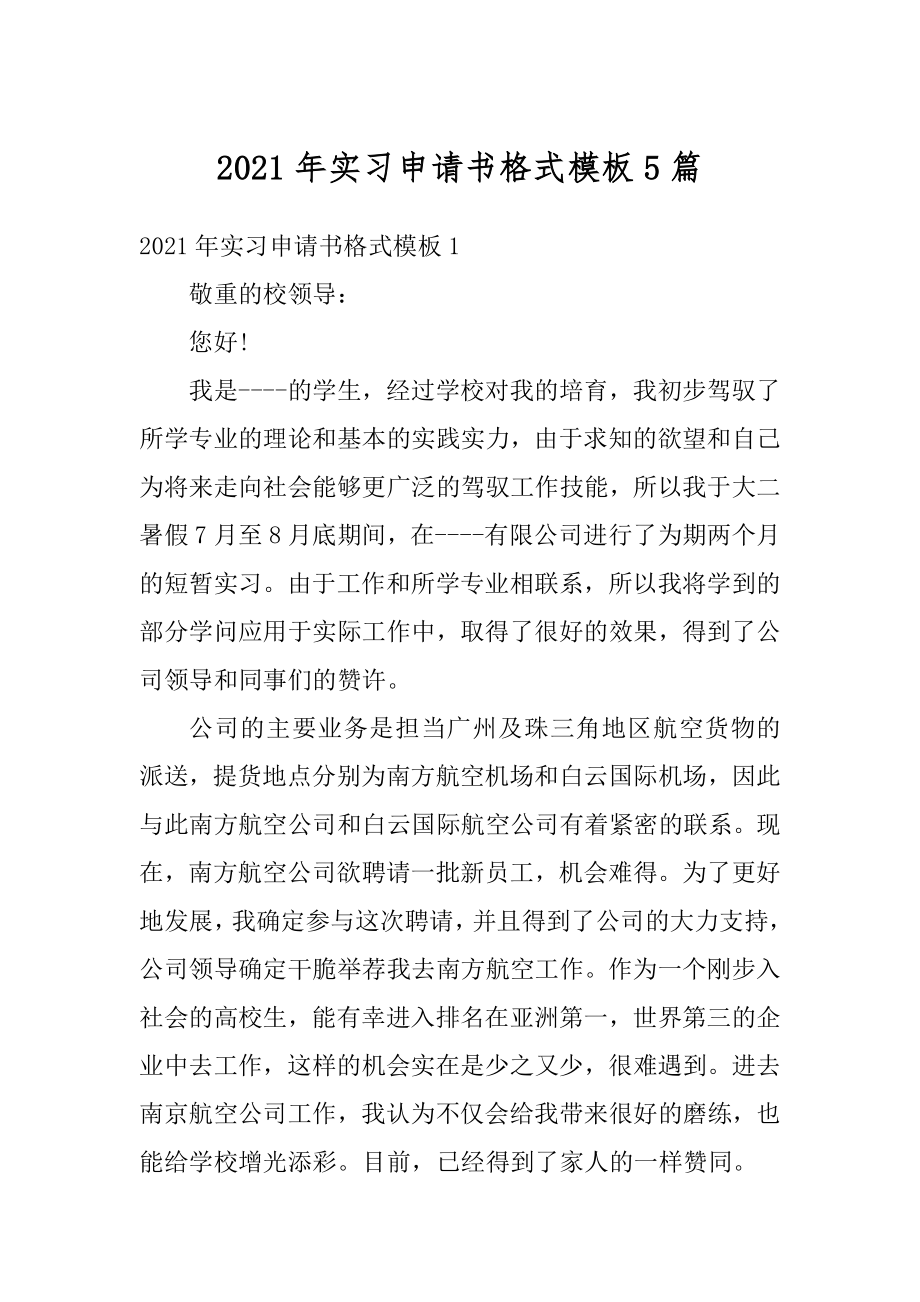 2021年实习申请书格式模板5篇范文.docx_第1页