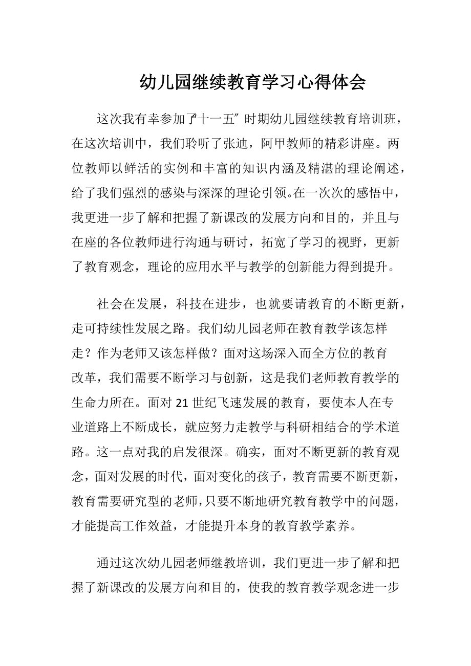 幼儿园继续教育学习心得体会.docx_第1页