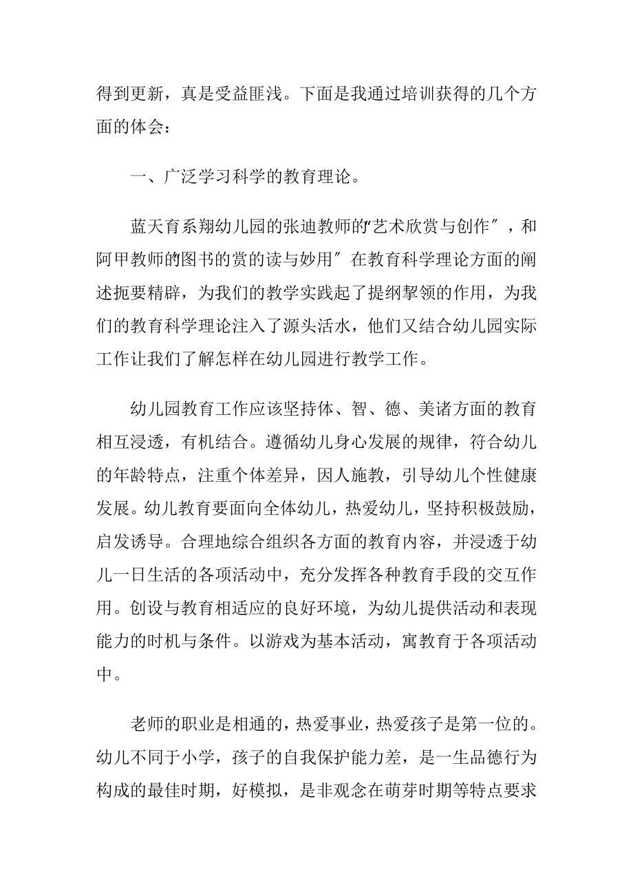 幼儿园继续教育学习心得体会.docx_第2页