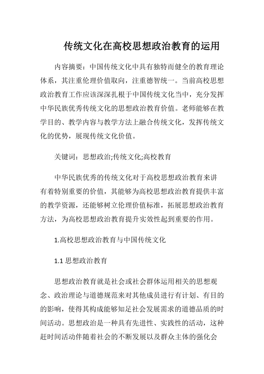 传统文化在高校思想政治教育的运用.docx_第1页